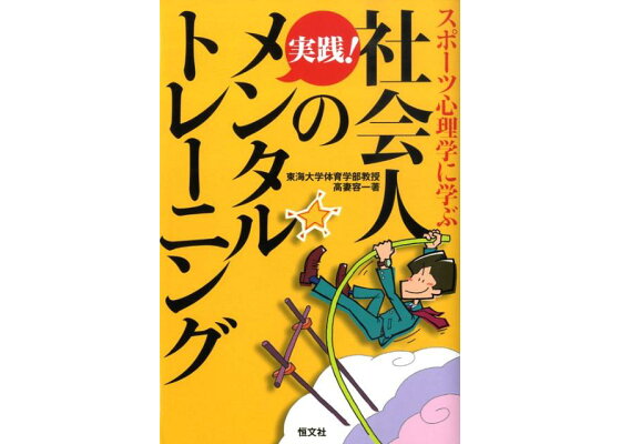 楽天ブックス 社会人の実践 メンタルトレーニング スポ ツ心理学に学ぶ 高妻容一 本 楽天ブックス 社会人の実践 メンタルトレーニング スポ ツ心理学に学ぶ 高妻容一 本